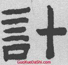 计,陳鴻壽 ,書法字典